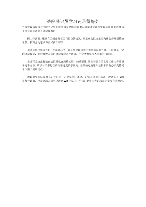 法院书记员学习速录得好处