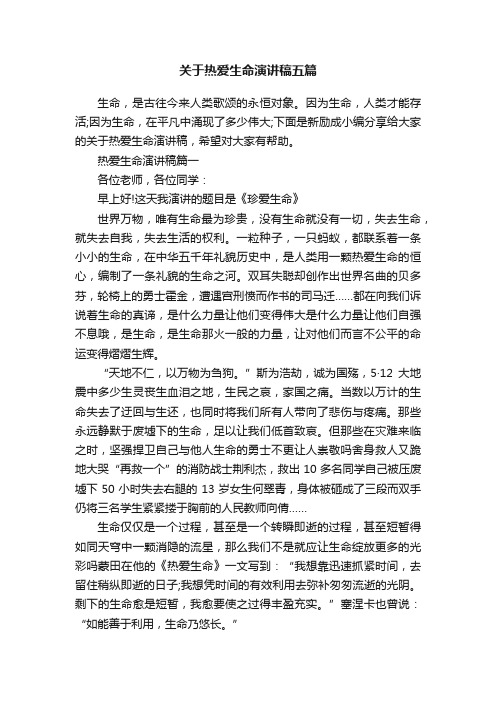 关于热爱生命演讲稿五篇