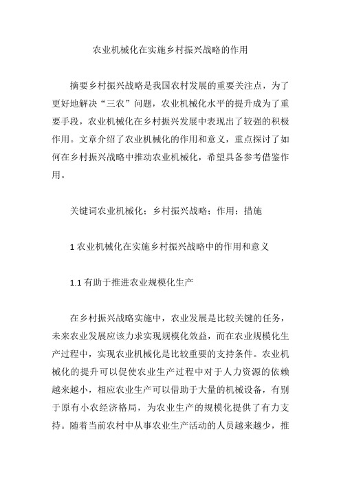 农业机械化在实施乡村振兴战略的作用【论文】
