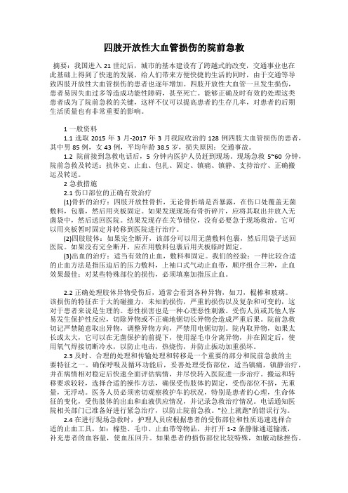 四肢开放性大血管损伤的院前急救
