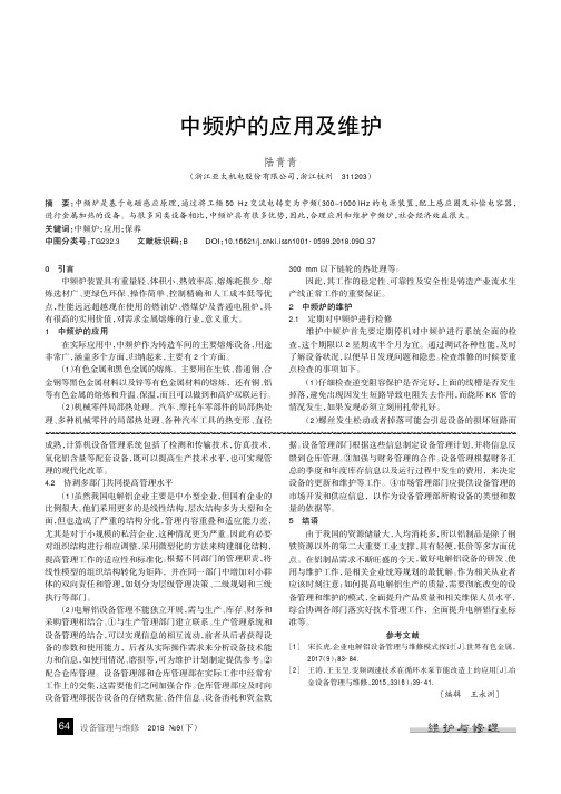 中频炉的应用及维护