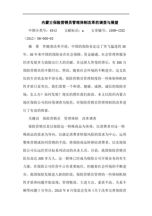内蒙古保险营销员管理体制改革调查 展望 论文