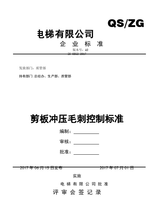 剪板冲压毛刺控制标准