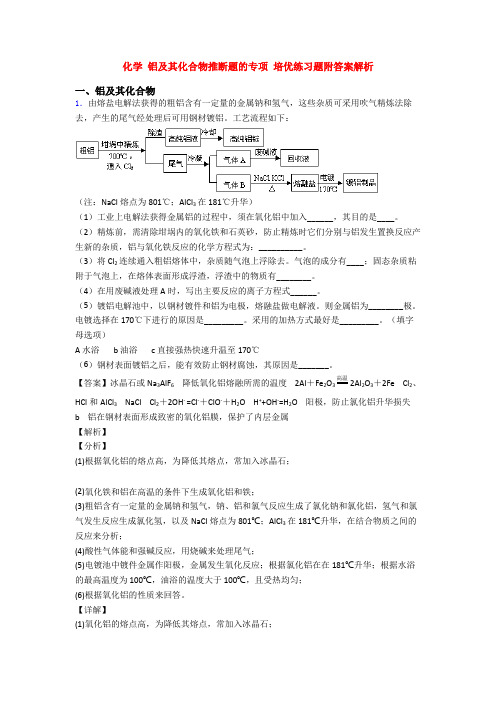 化学 铝及其化合物推断题的专项 培优练习题附答案解析