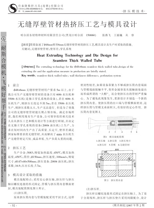 无缝厚壁管材热挤压工艺与模具设计