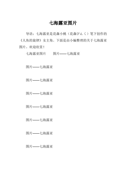 七海露亚图片