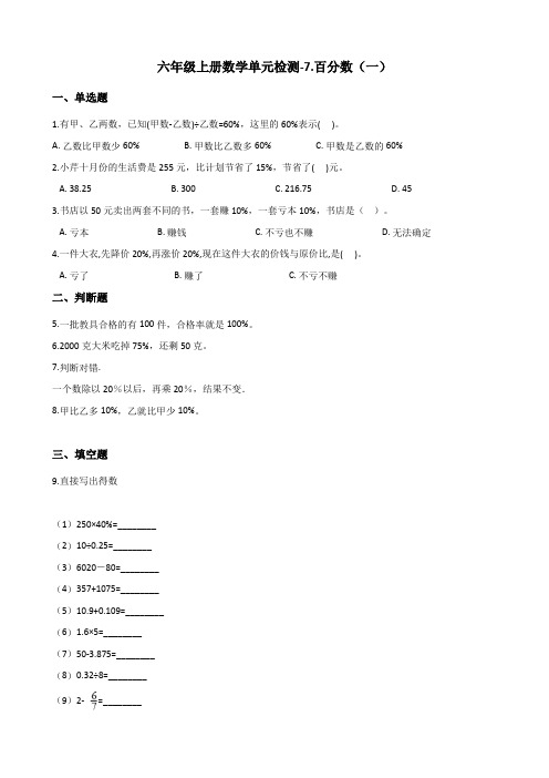 六年级上册数学单元检测-7.百分数一青岛版六三制含解析