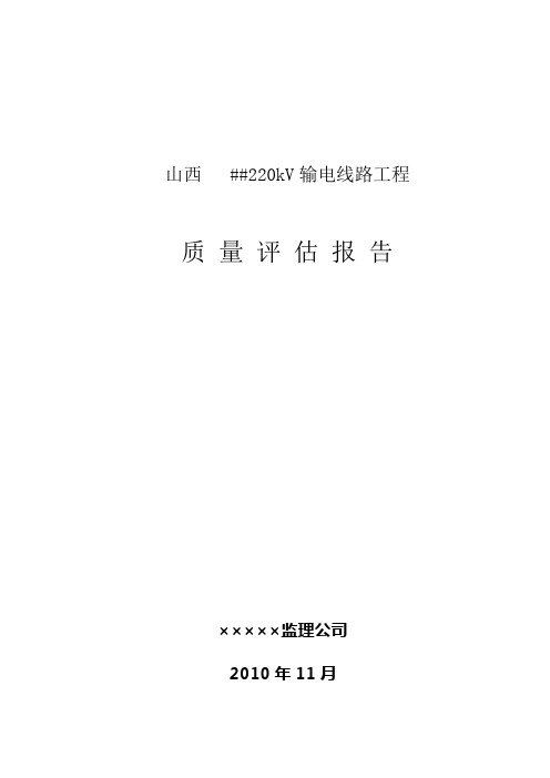 ××220kV线路工程质量评估报告(2010标准项目监理部版)