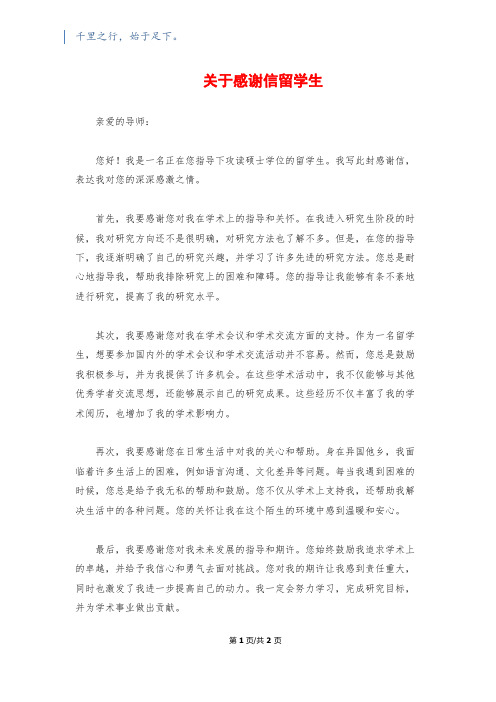关于感谢信留学生