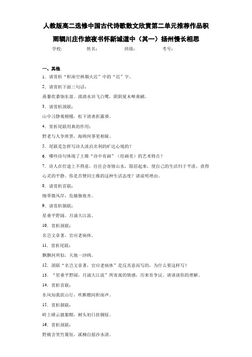 人教版高二选修中国古代诗歌散文欣赏第二单元推荐作品