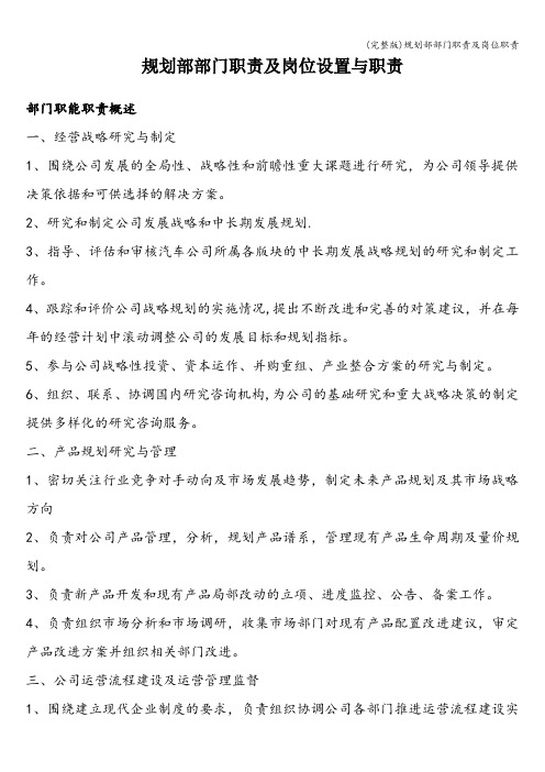 (完整版)规划部部门职责及岗位职责