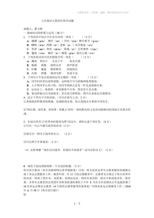 九年级语文第四次周考试题