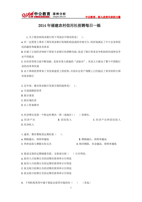 2014年福建农村信用社招聘每日一练