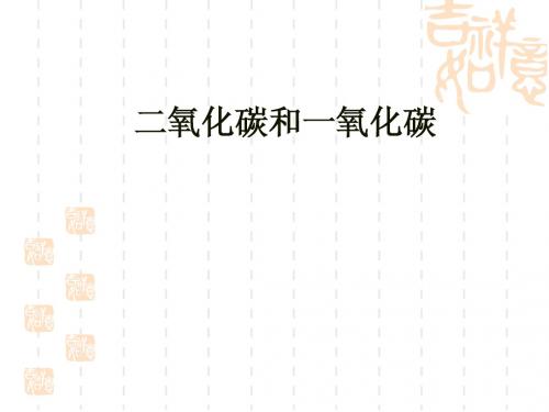 第六单元课题1二氧化碳和一氧化碳复习