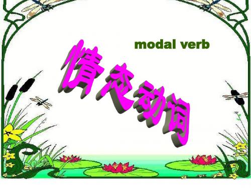 情态动词的用法