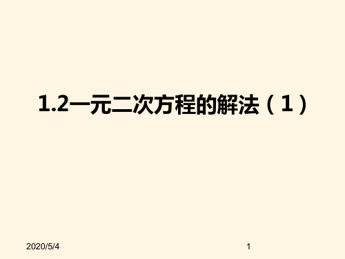 最新苏科版九年级数学上册精品课件-1.2一元二次方程的解法(1)