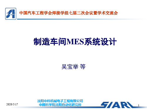 制造车间MES系统设计-PPT精选文档
