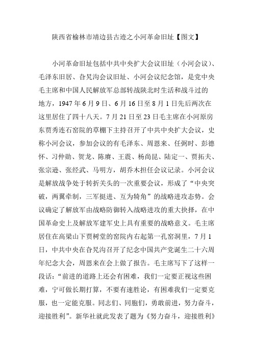 陕西省榆林市靖边县古迹之小河革命旧址【图文】