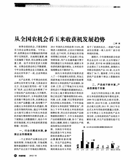 从全国农机会看玉米收获机发展趋势