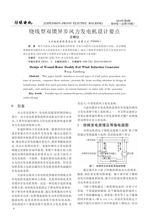 绕线型双馈异步风力发电机设计要点