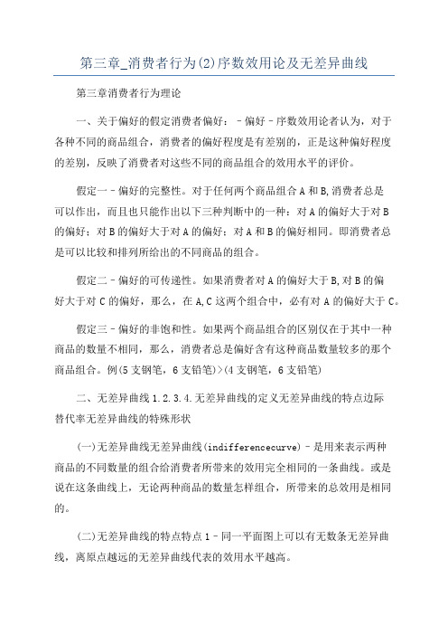 第三章_消费者行为(2)序数效用论及无差异曲线