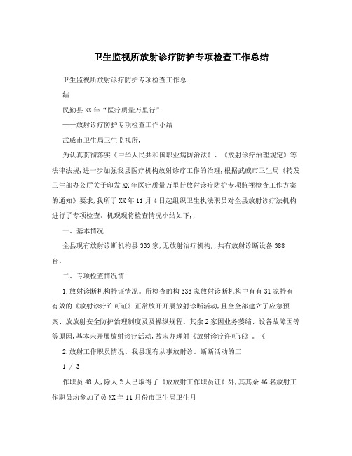 卫生监视所放射诊疗防护专项检查工作总结
