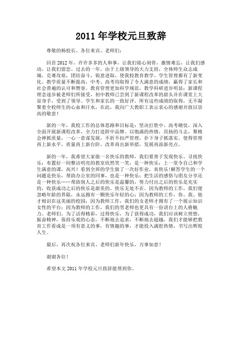 最新 2011年学校元旦致辞-精品