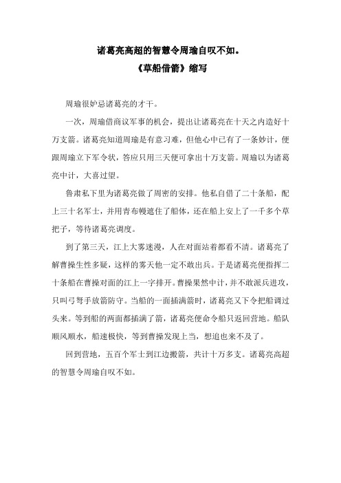 诸葛亮高超的智慧令周瑜自叹不如。