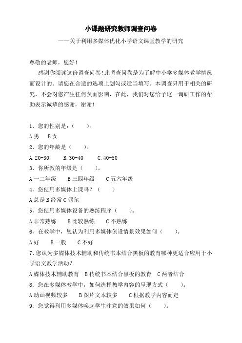 信息技术小课题研究教师调查问卷