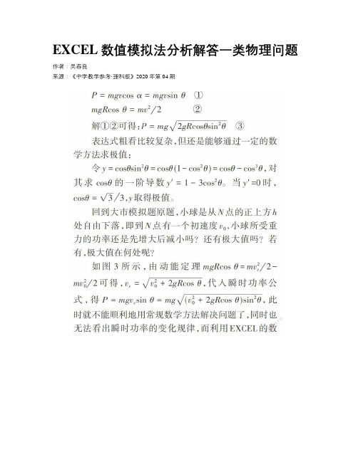 EXCEL数值模拟法分析解答一类物理问题