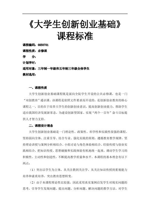 《大学生创新创业基础》—课程标准
