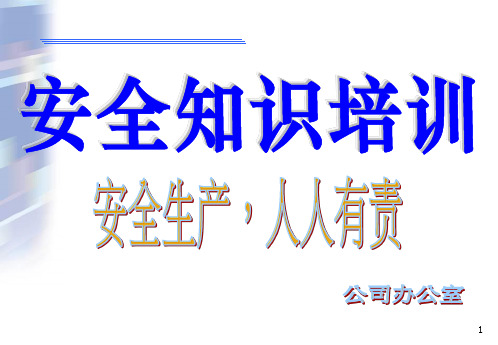公司安全培训资料