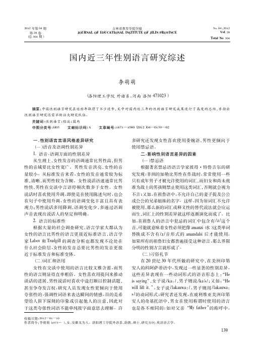 国内近三年性别语言研究综述