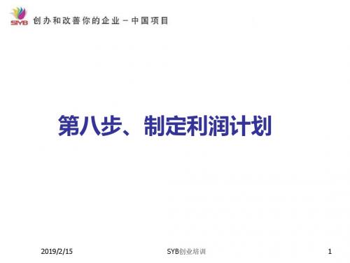 利润计划制定培训课件(PPT 61张)