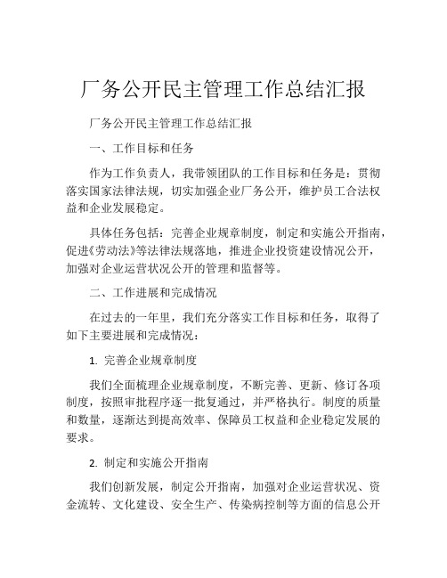 厂务公开民主管理工作总结汇报