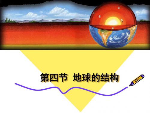 1.4《地球的结构》课件(湘教版必修1)