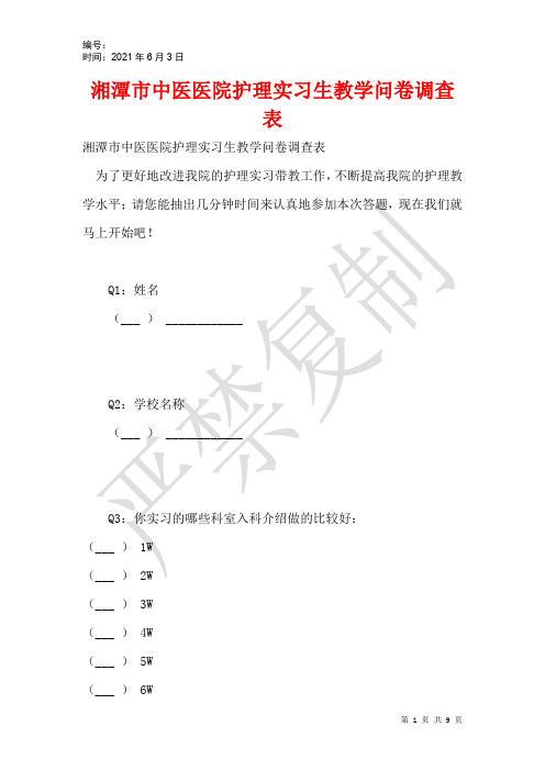 湘潭市中医医院护理实习生教学问卷调查表