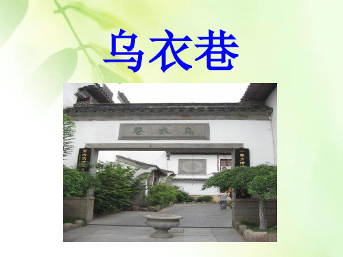 《乌衣巷》课件2