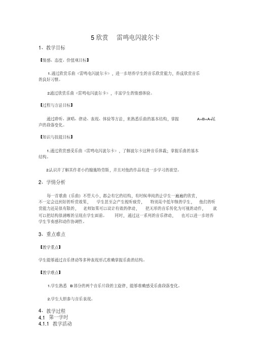 五年级上册音乐教案-5欣赏雷鸣电闪波尔卡-人教新课标 
