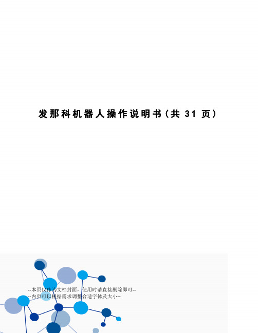 发那科机器人操作说明书