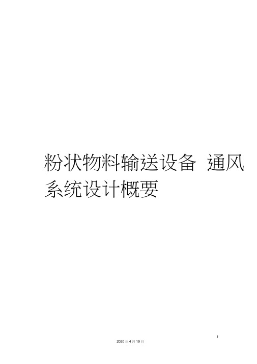 粉状物料输送设备通风系统设计概要