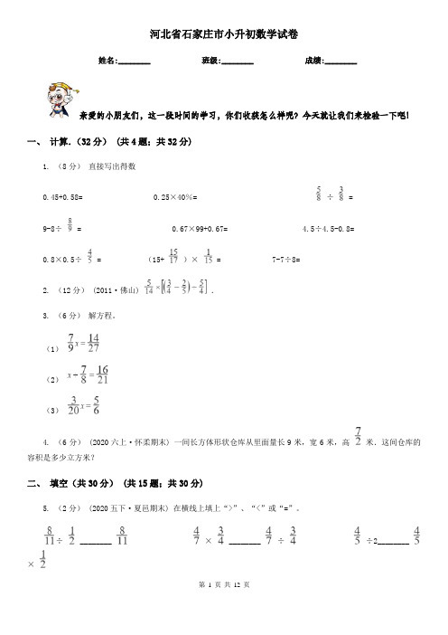 河北省石家庄市小升初数学试卷