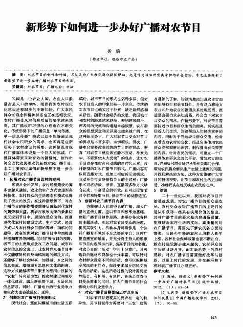 新形势下如何进一步办好广播对农节目