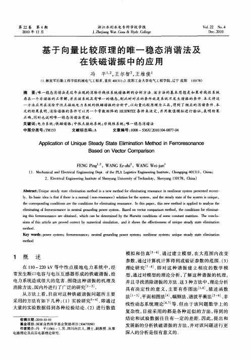 基于向量比较原理的唯一稳态消谐法及在铁磁谐振中的应用