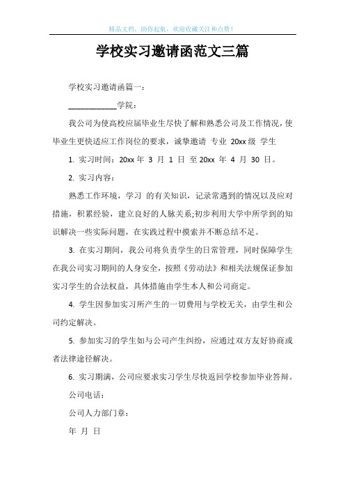 学校实习邀请函范文三篇