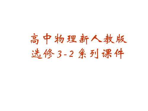 物理楞次定律ppt