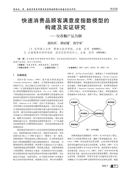 快速消费品顾客满意度指数模型的构建及实证研究——以卷烟产品为例