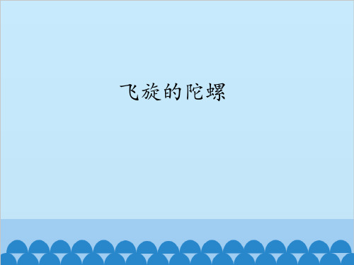 四级下册科学课件- 飞旋的陀螺 - 青岛版