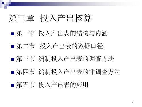 投入产出核算培训课件ppt(83张)
