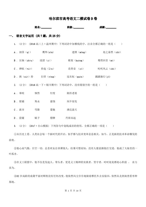 哈尔滨市高考语文二模试卷B卷